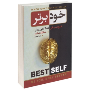 کتاب خود برتر (خودت باش فقط کمی بهتر) اثر مایک بایر انتشارات آتیسا
