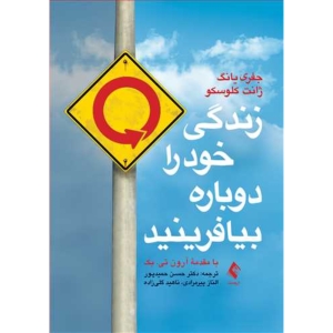 کتاب زندگی خود را دوباره بیافرینید اثر جفری یانگ و ژانت کلوسکو ترجمه دکتر حسن حمیدپور