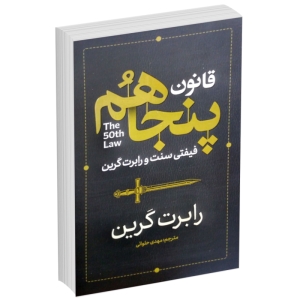 کتاب قانون پنجاهم اثر فیفتی سنت و رابرت گرین انتشارات آذربیان