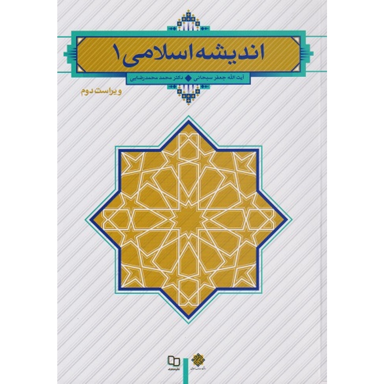 کتاب اندیشه اسلامی 1 جعفر سبحانی