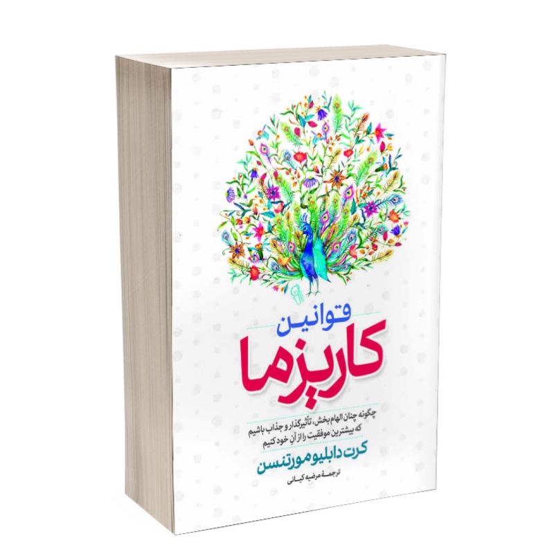کتاب قوانین کاریزما اثر کرت دبلیو مورتنسن انتشارات آذربیان