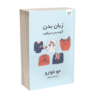 کتاب زبان بدن آنچه بدن می‌گوید اثر جو ناوارو نشر آذرگون