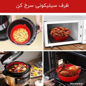 ظرف سیلیکونی سرخ کن مدل سایز 18CM