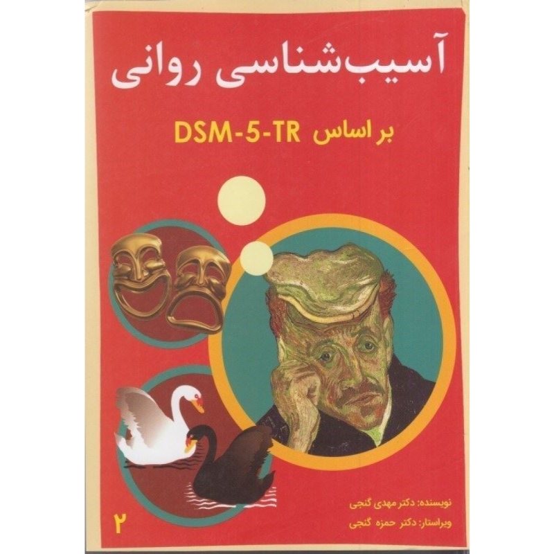 آسیب شناسی روانی dsm5-tr جلد دوم  انتشارات ساوالان