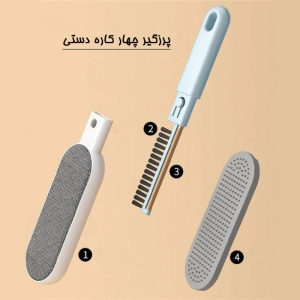  پرزگیر چهار کاره دستی