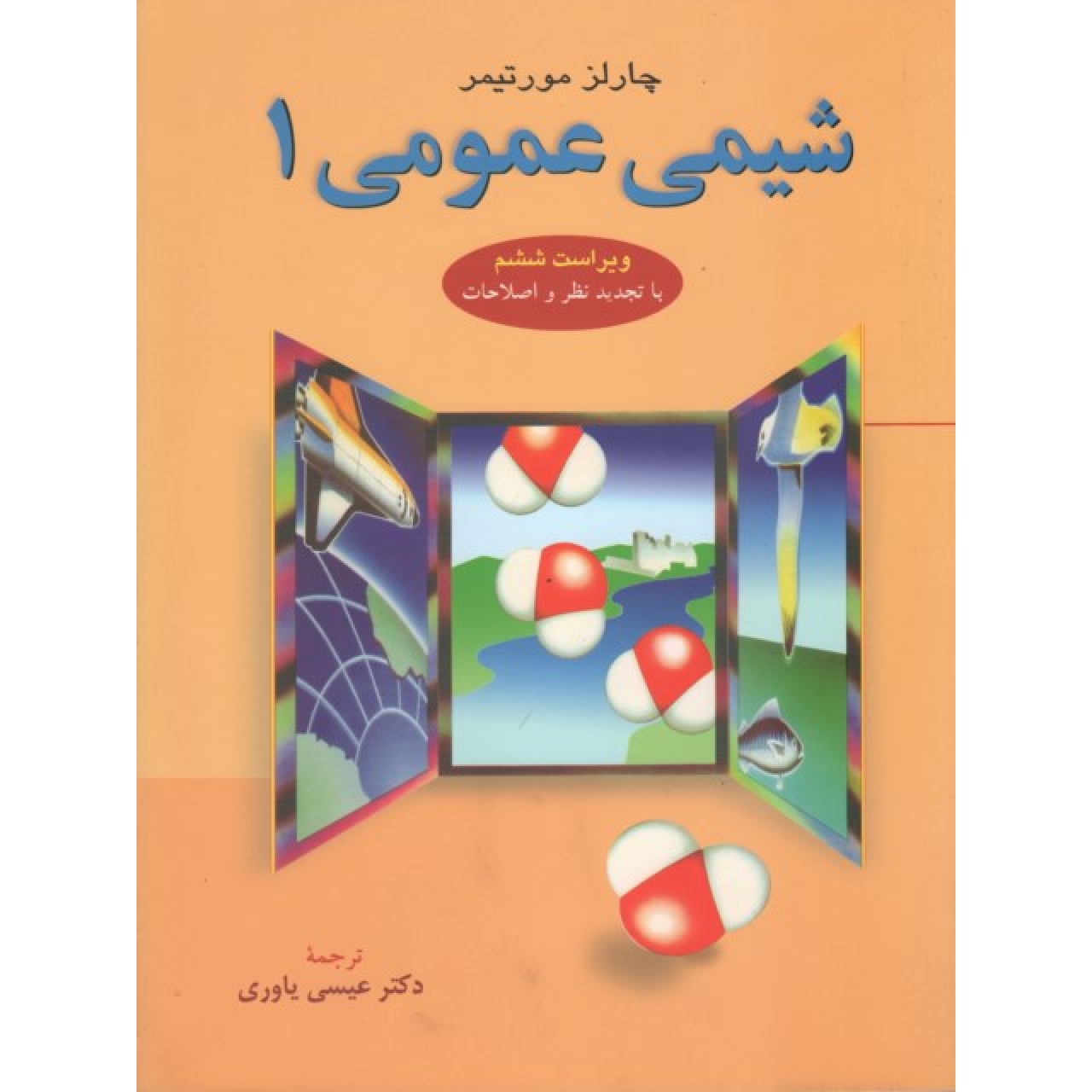 شیمی عمومی 1 مورتیمر ترجمه عیسی یاوری