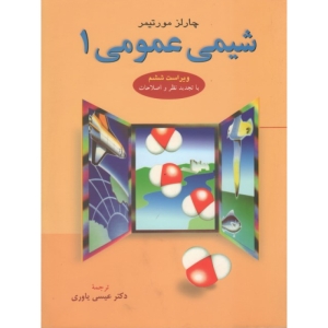 شیمی عمومی 1 مورتیمر ترجمه عیسی یاوری