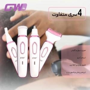 شیور 4 کاره اصلاح موی بدن بانوان جی دبلیو مدل GW-223