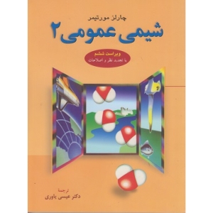 شیمی عمومی 2 مورتیمر ترجمه عیسی یاوری
