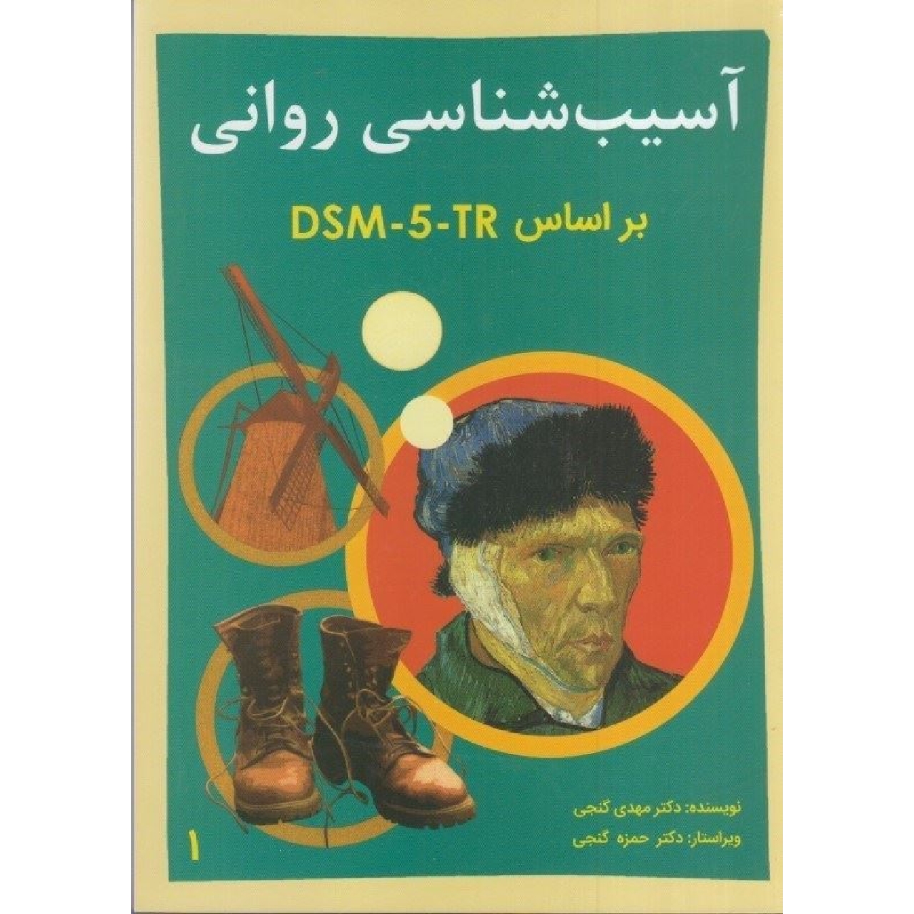 آسیب شناسی روانی dsm5-tr جلد اول انتشارات ساوالان