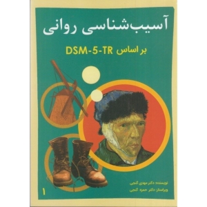 آسیب شناسی روانی dsm5-tr جلد اول انتشارات ساوالان