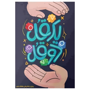 بازی فکری چارپایه مدل یک قل دو قل