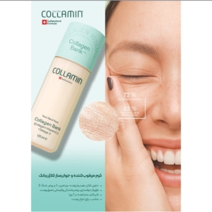  کرم مرطوب کننده و جوان ساز کلاژن بانک کلامین وزن ۱۲۵ میل