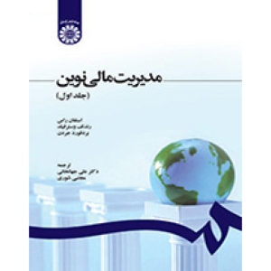مدیریت مالی نوین جلد اول استفان راس ترجمه علی جهانخانی