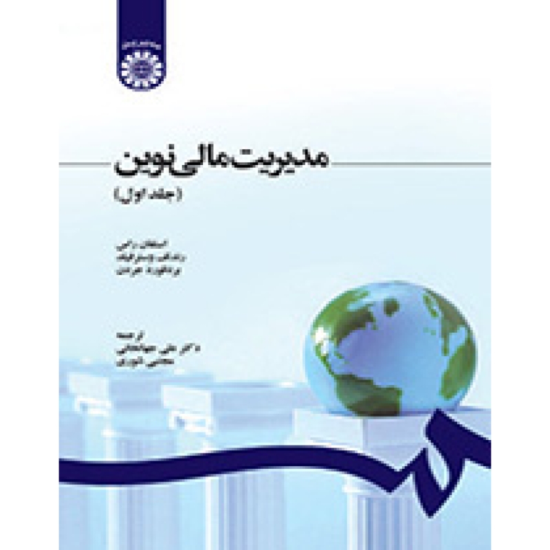 مدیریت مالی نوین جلد اول استفان راس ترجمه علی جهانخانی