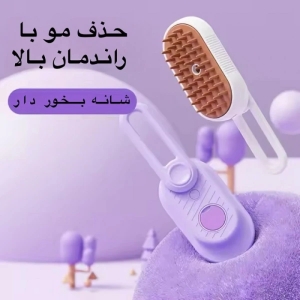 برس سگ و گربه مدل بخار دار
