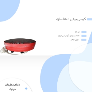 کرسی برقی ماها سازه کد 01