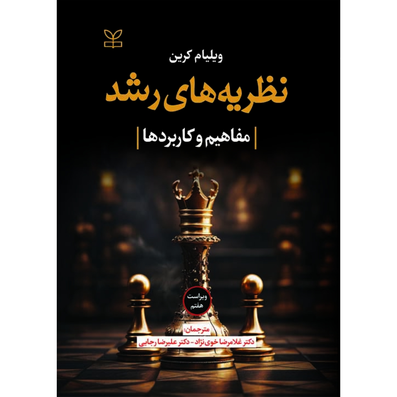 کتاب نظریه های رشد ویلیام کرین ترجمه غلامرضا خوی نژاد رشد