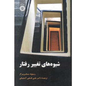 کتاب شیوه های تغییر رفتار میلتن برگر ترجمه علی فتحی آشتیانی سمت