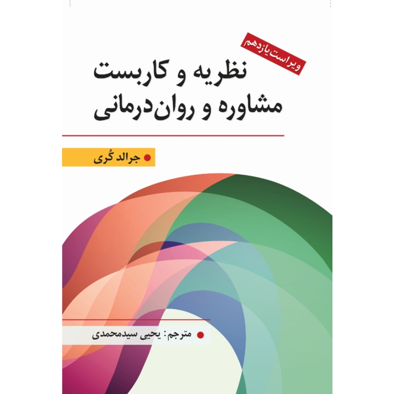 کتاب نظریه و كاربست مشاوره و روان درمانی جرالد كری ترجمه یحیی سید محمدی ارسباران