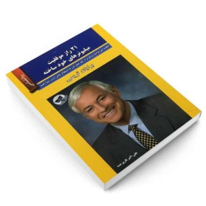 کتاب 21 راز موفقیت میلیونرهای خود ساخته اثر برایان تریسی