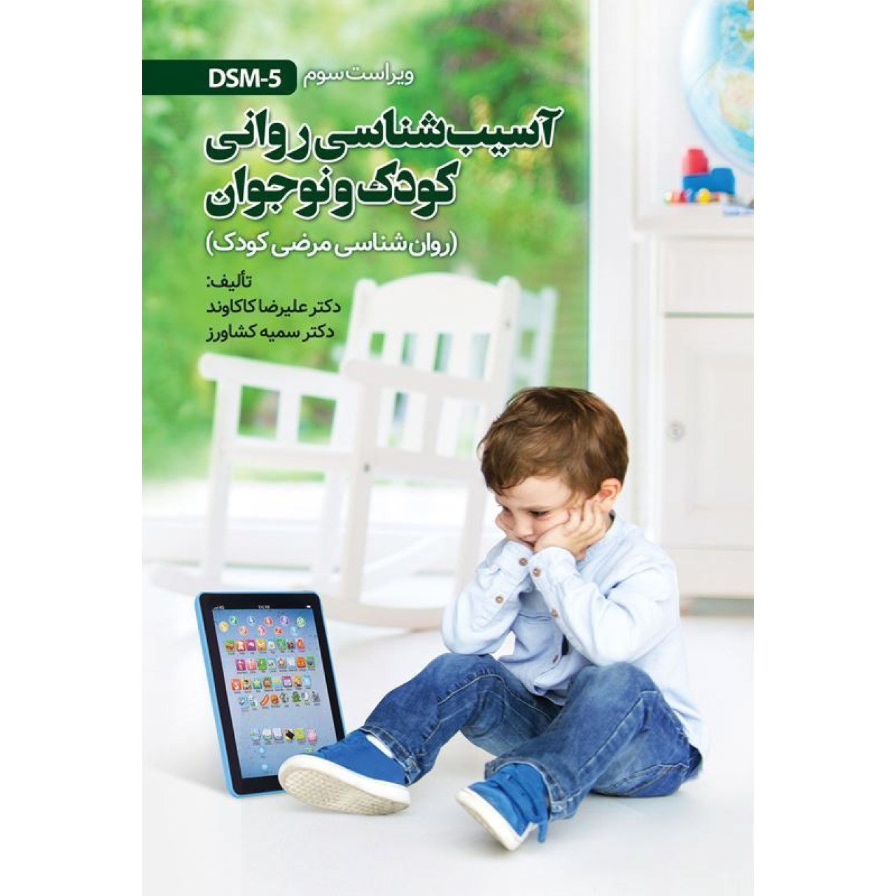 کتاب آسیب شناسی روانی کودک و نوجوان علیرضا کاکاوند انتشارات ویرایش