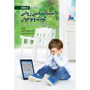 کتاب آسیب شناسی روانی کودک و نوجوان علیرضا کاکاوند انتشارات ویرایش