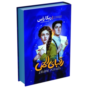 کتاب رقبای الهی اثر ربکا راس انتشارات آذربیان