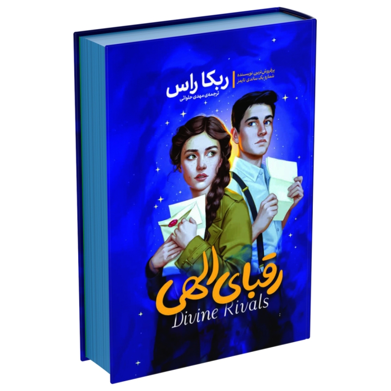 کتاب رقبای الهی اثر ربکا راس انتشارات آذربیان