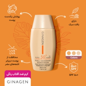 کرم ضد آفتاب رنگی 01 ژیناژن مدل Full Coverage با spf 50 مناسب پوست چرب و مختلط حجم 50 میل