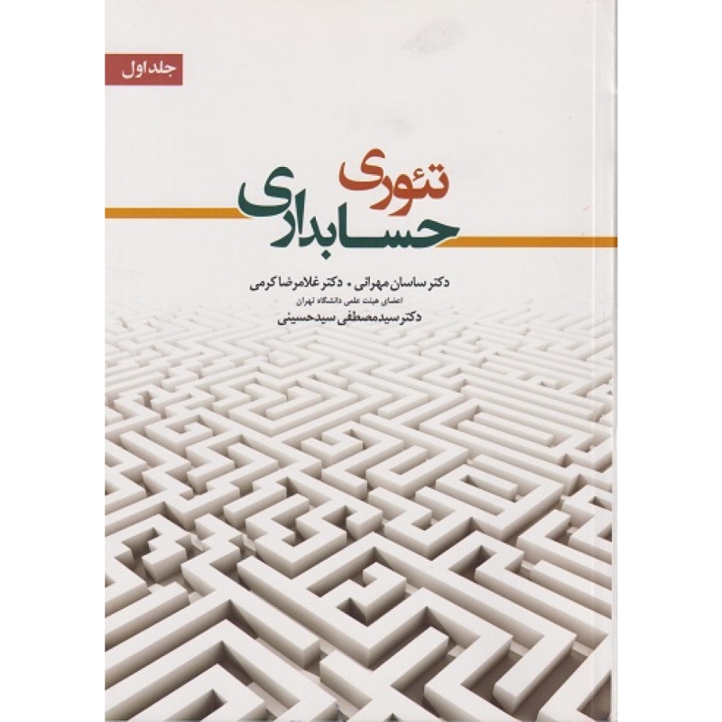 کتاب تئوری حسابداری جلد اول ساسان مهرانی انتشارات نگاه دانش