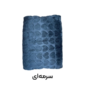 پتو مسافرتی دونفره طرح قلبی فایپکو 200*230 سانتی‌متر