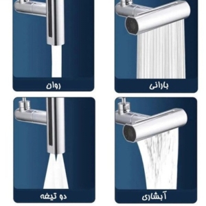 سری شیرآلات مدل آبشاری 4 حالته