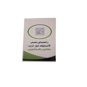 لاستیک دور درب ماشین ظرفشویی مدل samsung-162