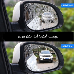 برچسب آبگریز آینه بغل خودرو