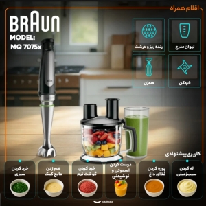 گوشت کوب برقی چندکاره 1000 وات براون مدل MQ 7075x