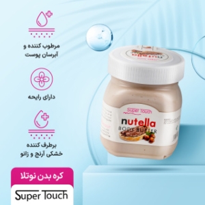 کره بدن سوپر تاچ مدل نوتلا وزن 250 گرم