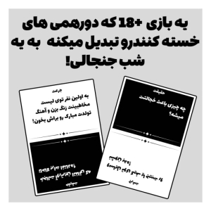 بازی کارتی میم بازی مدل جرات حقیقت