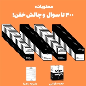 بازی کارتی میم بازی مدل جرات حقیقت