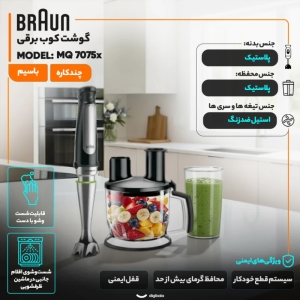 گوشت کوب برقی چندکاره 1000 وات براون مدل MQ 7075x