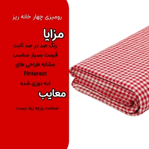 رومیزی مدل چهار خانه سایز 200x140 سانتیمتر