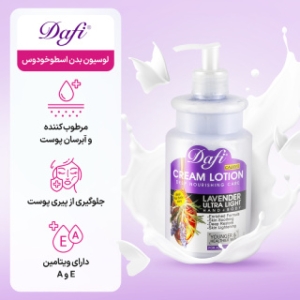 لوسیون بدن دافی مدل اسطوخودوس 470 میل