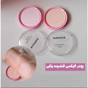 پودر فیکس فشرده صورتی مهرونا حجم ۱۸ گرم