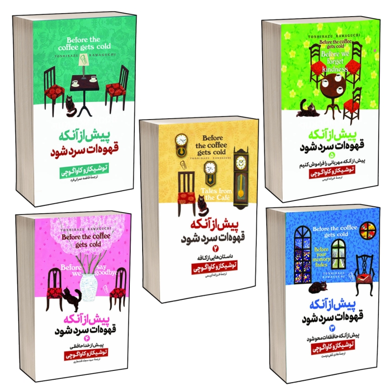 کتاب پیش از آنکه قهوه ات سرد شود اثر توشیکازو کاواگوچی 5 جلدی