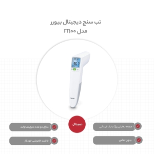 تب سنج دیجیتال بیورر مدل FT100