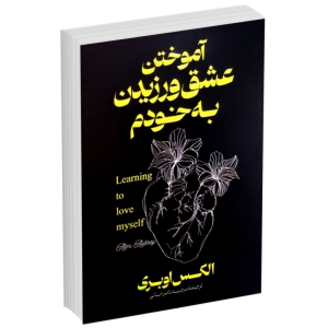 کتاب آموختن عشق ورزیدن به خودم اثر الکس اوبری انتشارات آذربیان (دوزبانه فارسی/انگلسی)