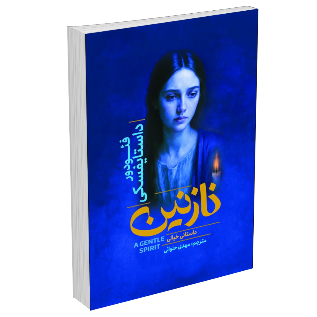 کتاب نازنین اثر فئودور داستایفسکی انتشارات آذربیان