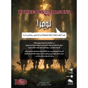 بازی نقش آفرینی دانجنز اند دراگنز مدل لومرا