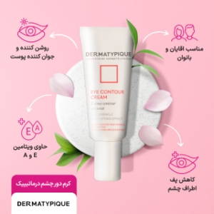 کرم دور چشم ضد چروک درماتیپیک مناسب انواع پوست حجم 20 میل