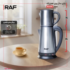 چای ساز روی همی راف مدل R-7965 همراه با کلید گرم نگهدارنده